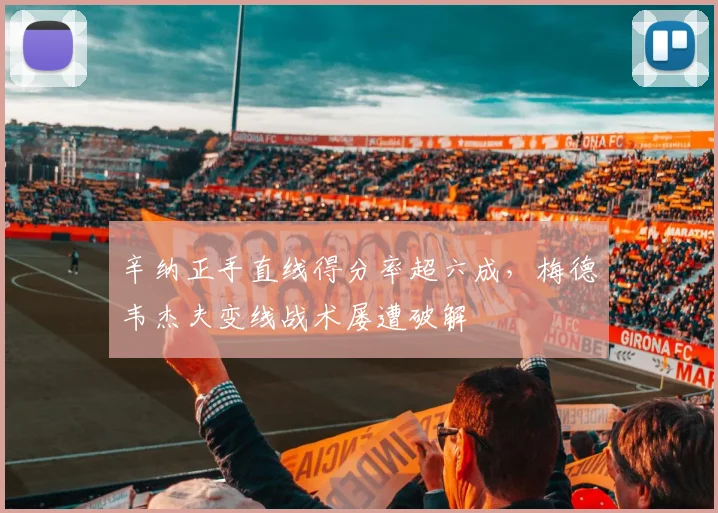辛纳正手直线得分率超六成，梅德韦杰夫变线战术屡遭破解